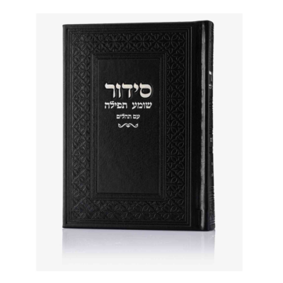 סידור יוקרתי דמוי עור - שחור כסף