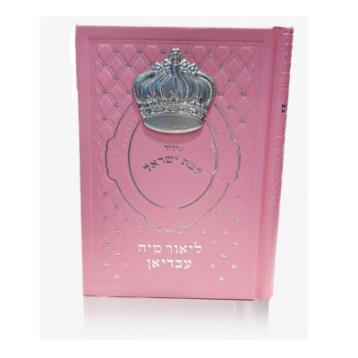 סידור כתר ורוד עם כל התפילות + תהילים  כמנהג הספרדים ועדות המזרח