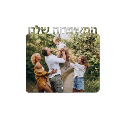 מעמד המשפחה שלי