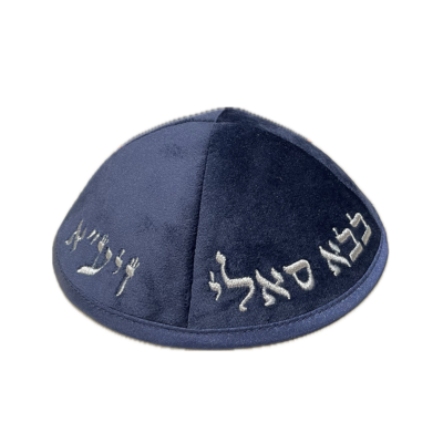 כיפת באבא סאלי