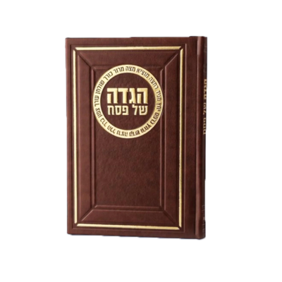 הגדה דמוי עור יוקרתית צבעי חום כריכה קשה