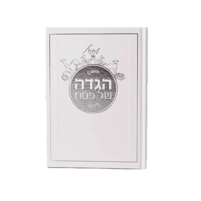 הגדה דגם קריעת ים סוף כריכה קשה