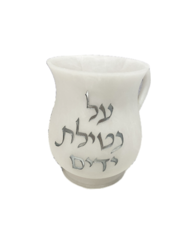 נטלה פול' לבנה כיתוב כסף  על נטילת ידיים
