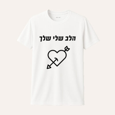 חולצת דרייפיט לבנה בעיצוב אישי