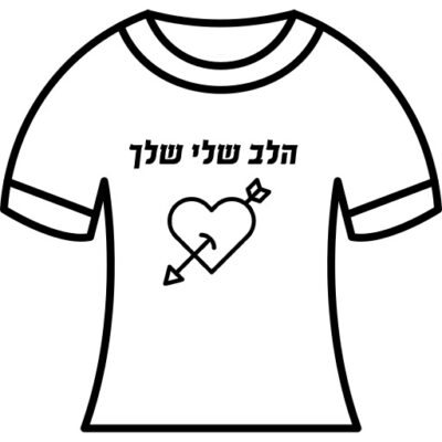 חולצת כותנה בעיצוב אישי