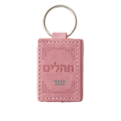 מחזיק מפתחות תהילים